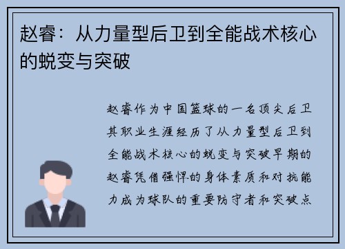 赵睿:从力量型后卫到全能战术核心的蜕变与突破