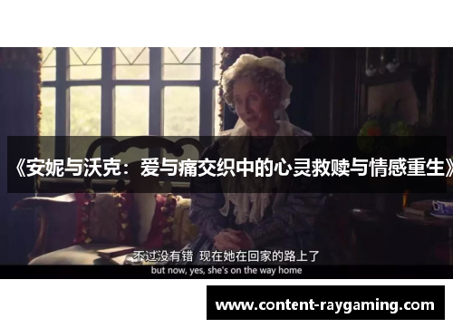 《安妮与沃克:爱与痛交织中的心灵救赎与情感重生》