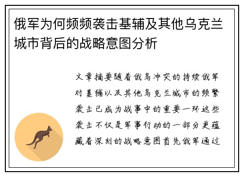 俄军为何频频袭击基辅及其他乌克兰城市背后的战略意图分析