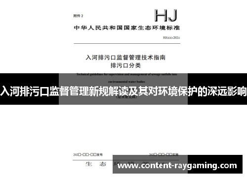入河排污口监督管理新规解读及其对环境保护的深远影响