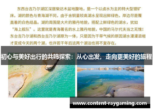 初心与美好出行的共鸣探索:从心出发,走向更美好的旅程