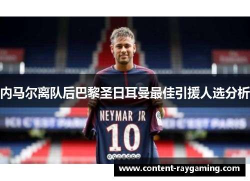 内马尔离队后巴黎圣日耳曼最佳引援人选分析