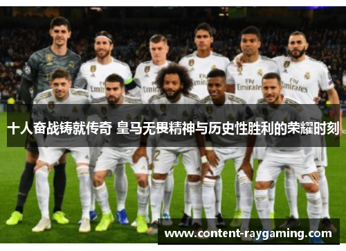 十人奋战铸就传奇 皇马无畏精神与历史性胜利的荣耀时刻