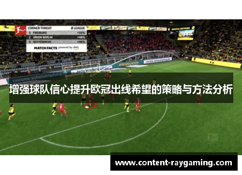 增强球队信心提升欧冠出线希望的策略与方法分析