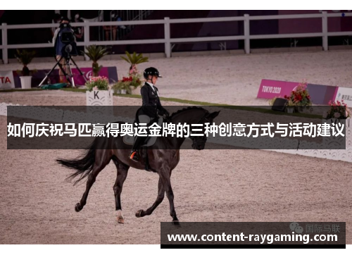 如何庆祝马匹赢得奥运金牌的三种创意方式与活动建议