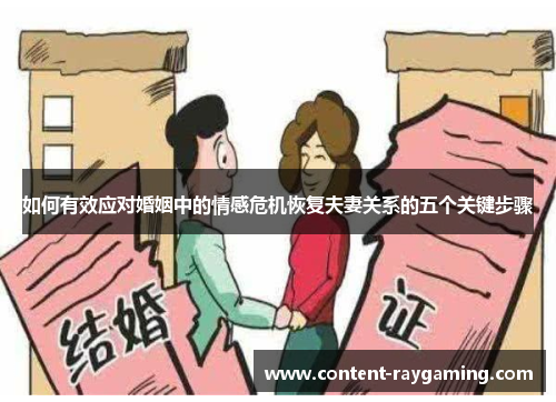 如何有效应对婚姻中的情感危机恢复夫妻关系的五个关键步骤