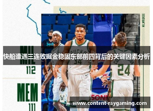 快船遭遇三连败掘金稳固东部前四背后的关键因素分析