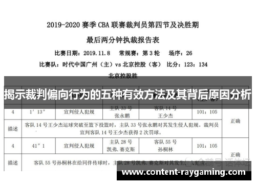 揭示裁判偏向行为的五种有效方法及其背后原因分析