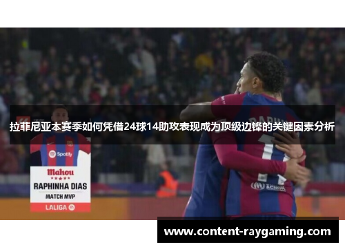 拉菲尼亚本赛季如何凭借24球14助攻表现成为顶级边锋的关键因素分析
