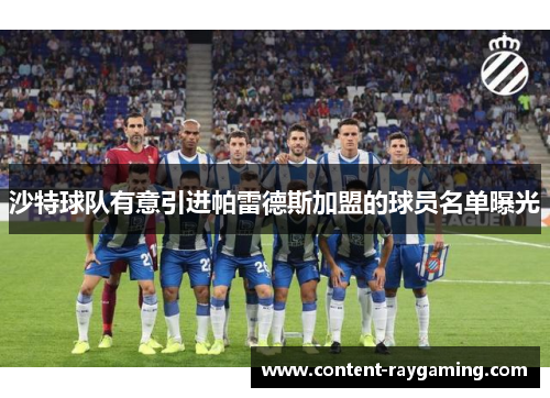 沙特球队有意引进帕雷德斯加盟的球员名单曝光