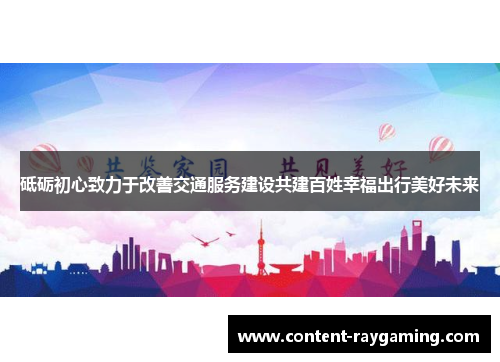 砥砺初心致力于改善交通服务建设共建百姓幸福出行美好未来