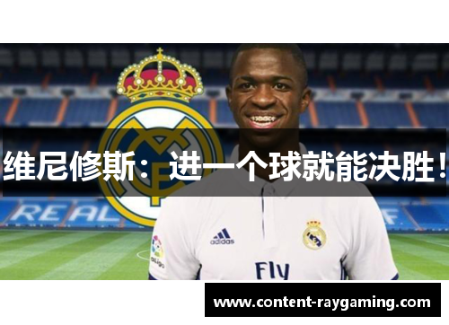 维尼修斯:进一个球就能决胜!