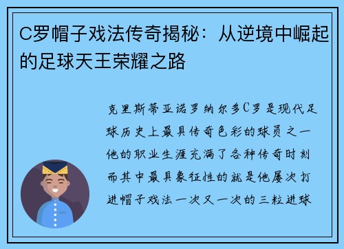C罗帽子戏法传奇揭秘：从逆境中崛起的足球天王荣耀之路