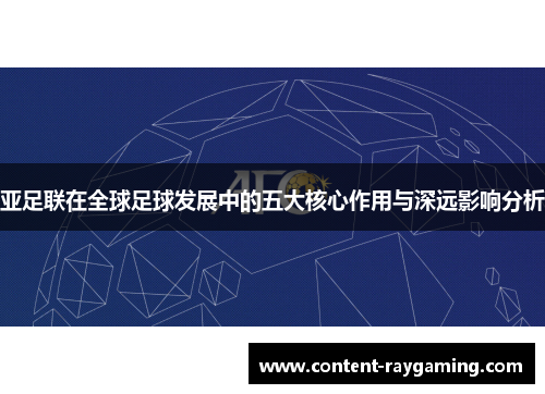 亚足联在全球足球发展中的五大核心作用与深远影响分析