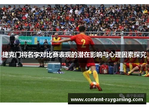 捷克门将名字对比赛表现的潜在影响与心理因素探究