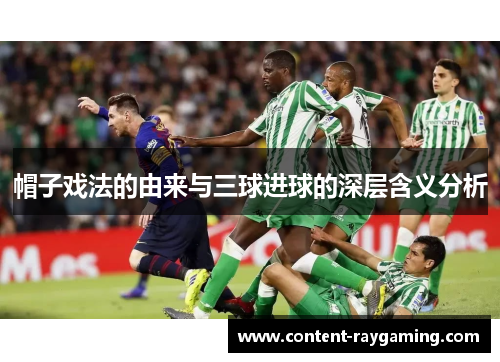 帽子戏法的由来与三球进球的深层含义分析