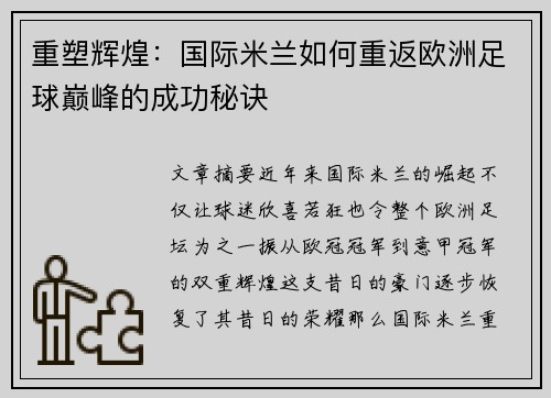 重塑辉煌：国际米兰如何重返欧洲足球巅峰的成功秘诀