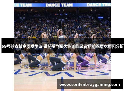 69号球衣禁令引发争议 谁将受到最大影响以及背后的深层次原因分析