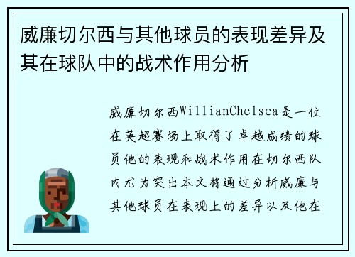 威廉切尔西与其他球员的表现差异及其在球队中的战术作用分析
