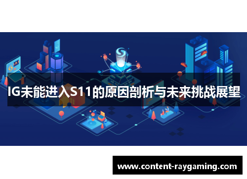 IG未能进入S11的原因剖析与未来挑战展望