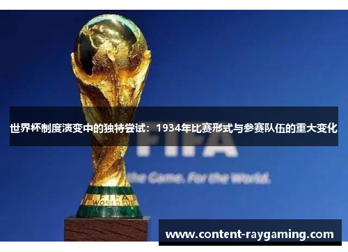 世界杯制度演变中的独特尝试：1934年比赛形式与参赛队伍的重大变化