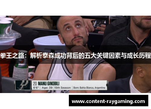 拳王之路:解析泰森成功背后的五大关键因素与成长历程