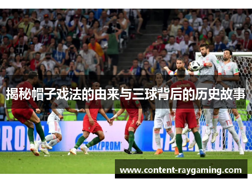 揭秘帽子戏法的由来与三球背后的历史故事