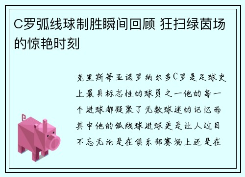 C罗弧线球制胜瞬间回顾 狂扫绿茵场的惊艳时刻