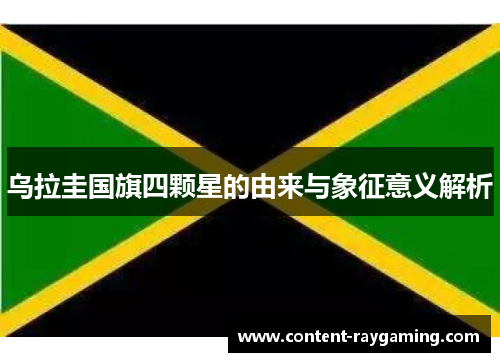 乌拉圭国旗四颗星的由来与象征意义解析