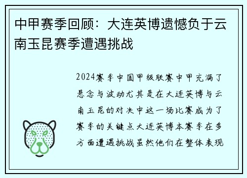 中甲赛季回顾：大连英博遗憾负于云南玉昆赛季遭遇挑战