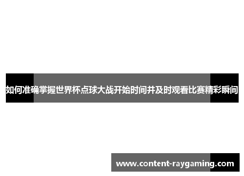 如何准确掌握世界杯点球大战开始时间并及时观看比赛精彩瞬间