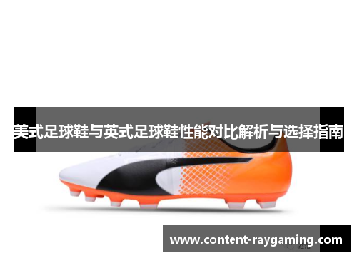 美式足球鞋与英式足球鞋性能对比解析与选择指南