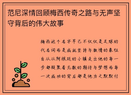 范尼深情回顾梅西传奇之路与无声坚守背后的伟大故事