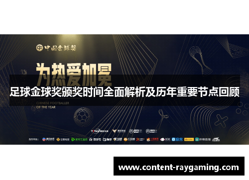 足球金球奖颁奖时间全面解析及历年重要节点回顾