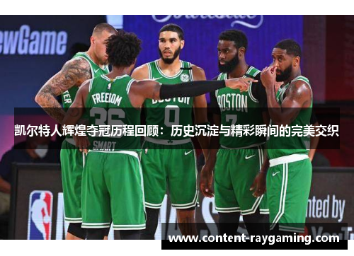 凯尔特人辉煌夺冠历程回顾：历史沉淀与精彩瞬间的完美交织