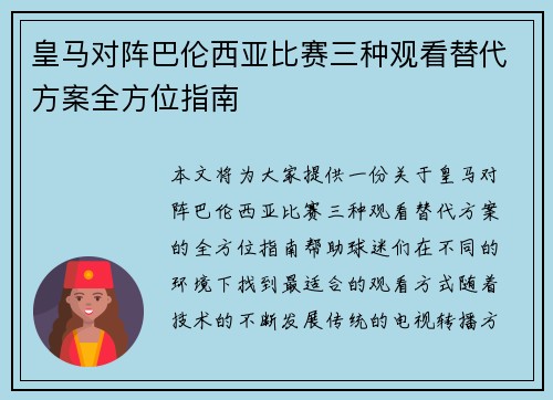 皇马对阵巴伦西亚比赛三种观看替代方案全方位指南