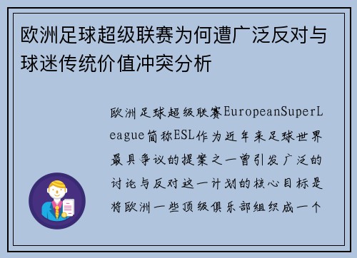 欧洲足球超级联赛为何遭广泛反对与球迷传统价值冲突分析
