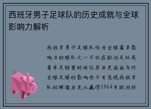 西班牙男子足球队的历史成就与全球影响力解析