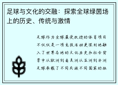 足球与文化的交融：探索全球绿茵场上的历史、传统与激情