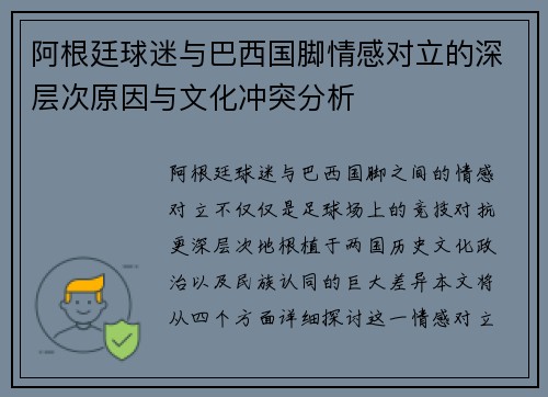 阿根廷球迷与巴西国脚情感对立的深层次原因与文化冲突分析