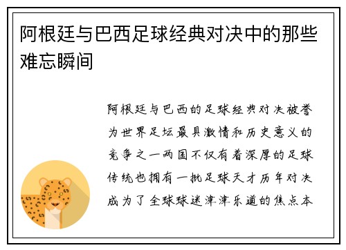 阿根廷与巴西足球经典对决中的那些难忘瞬间