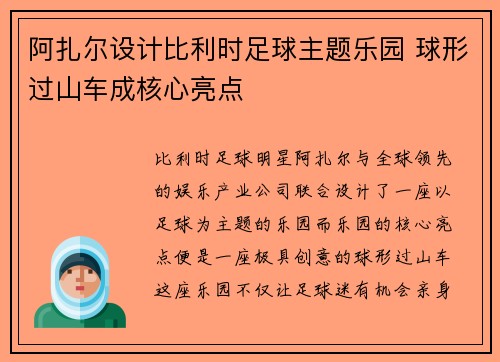 阿扎尔设计比利时足球主题乐园 球形过山车成核心亮点