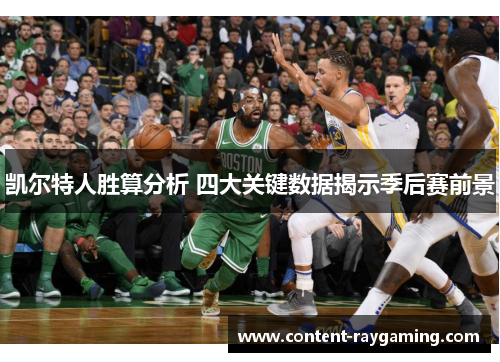 凯尔特人胜算分析 四大关键数据揭示季后赛前景