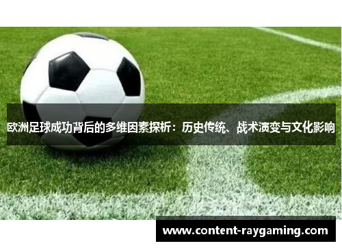 欧洲足球成功背后的多维因素探析：历史传统、战术演变与文化影响