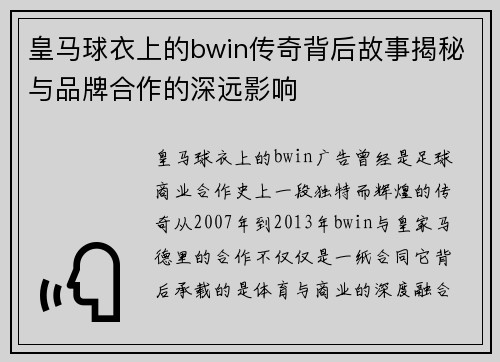 皇马球衣上的bwin传奇背后故事揭秘与品牌合作的深远影响