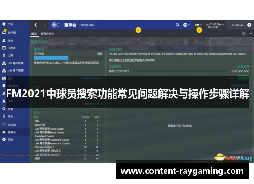 FM2021中球员搜索功能常见问题解决与操作步骤详解