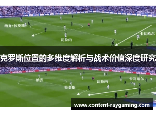 克罗斯位置的多维度解析与战术价值深度研究