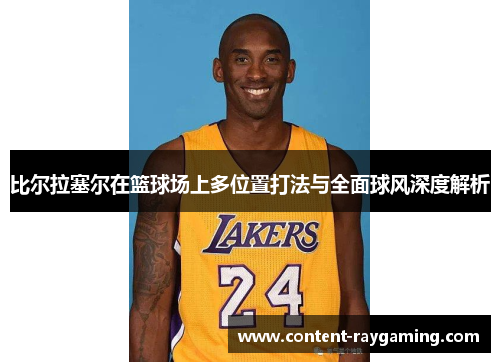 比尔拉塞尔在篮球场上多位置打法与全面球风深度解析