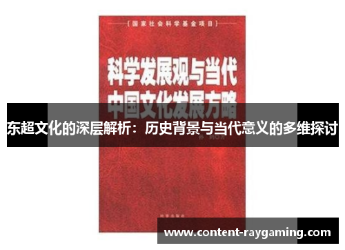 东超文化的深层解析：历史背景与当代意义的多维探讨