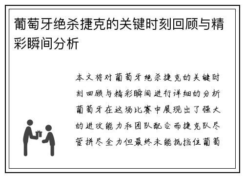葡萄牙绝杀捷克的关键时刻回顾与精彩瞬间分析